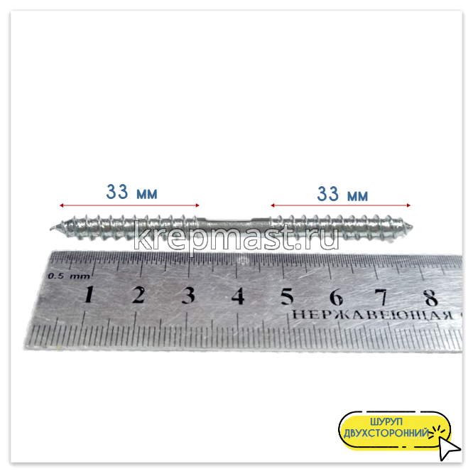 Шпилька сантехническая (шуруп двухсторонний) 6х 80