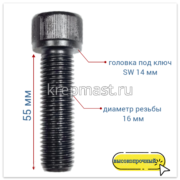 Винт с внутр.шестигранником 16 х 55 черный кл.пр.12.9 п/р DIN 912