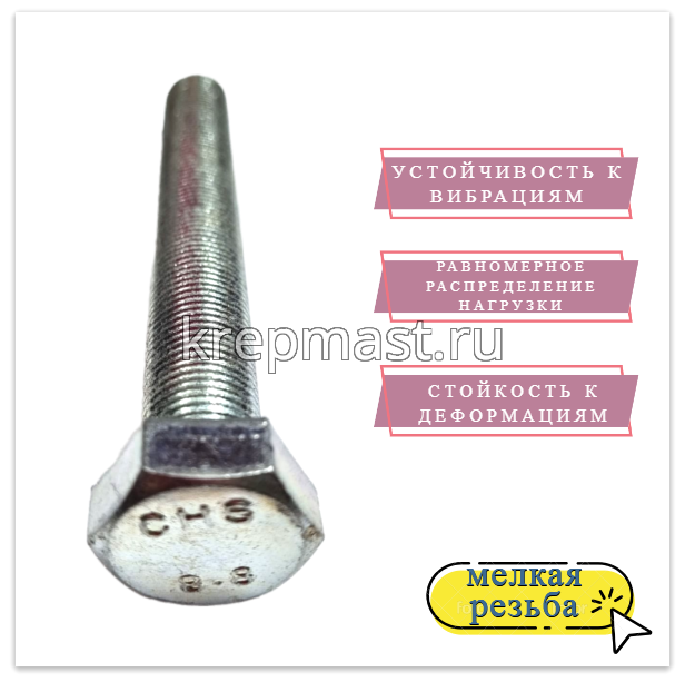 Болт DIN 961 16х110х1,5 кл.пр.8.8 ОЦИНК. п/р с мелкой резьбой