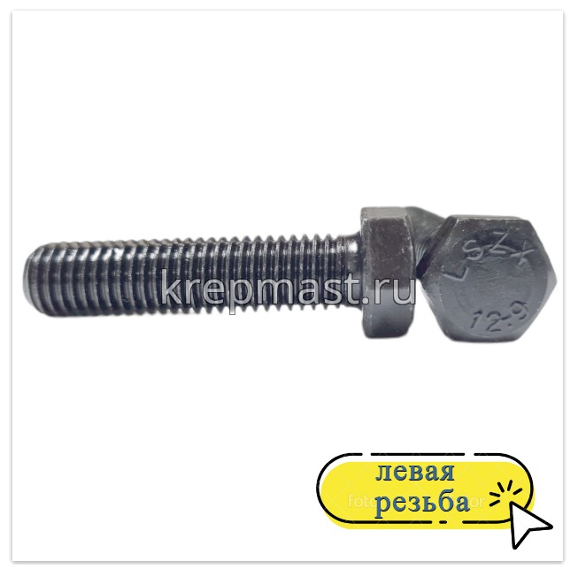 Болт 12х 50 с ЛЕВОЙ резьбой кл.пр. 12,9 DIN 933