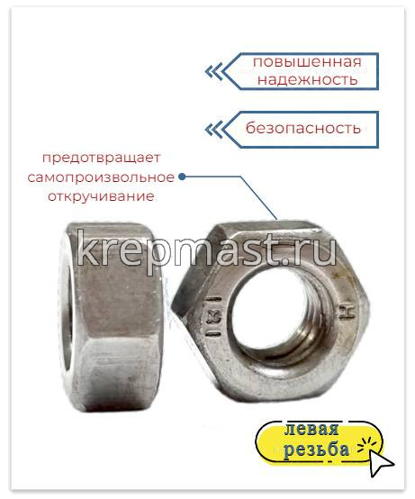 Гайка 6-гр. М 6 (1,0) DIN 934 левая резьба (LH)