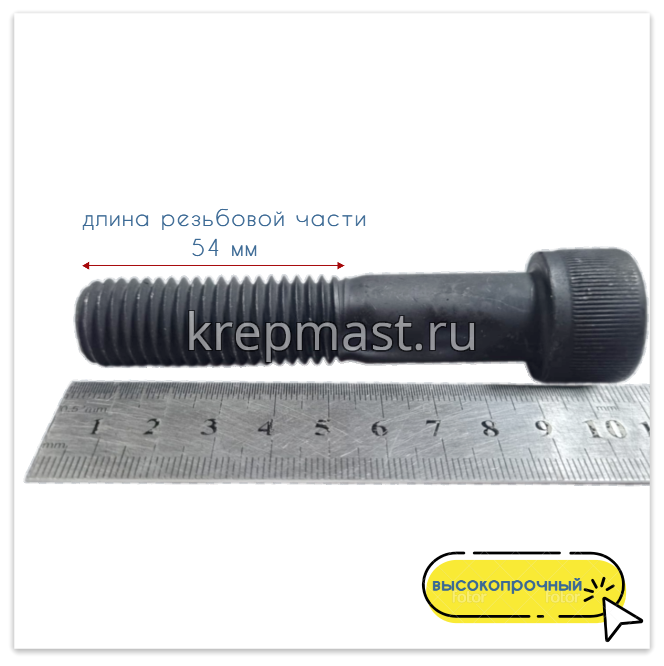 Винт с внутр.шестигранником 18 х 90 черный кл.пр.12.9 н/р DIN 912