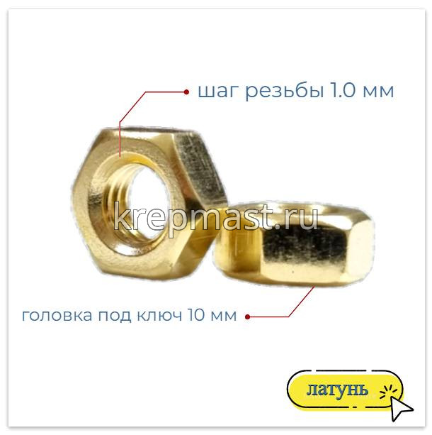 Гайка 6-гр. М 6 (1,0) латунь DIN 934