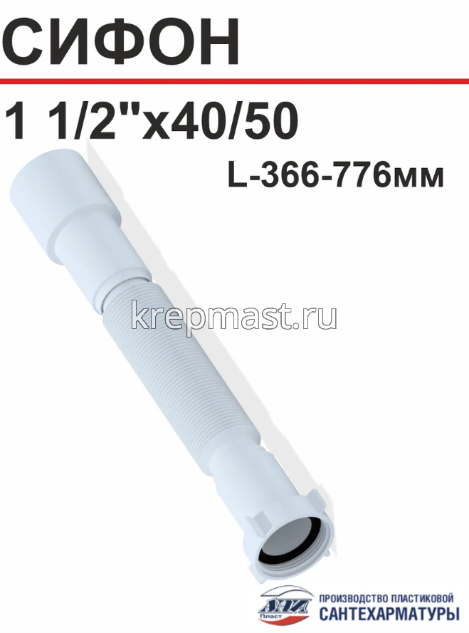 Сифон АНИ ПЛАСТ (К 106) удлиненный 800мм