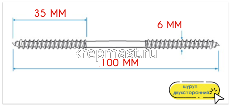 Шпилька сантехническая (шуруп двухсторонний) 6х100