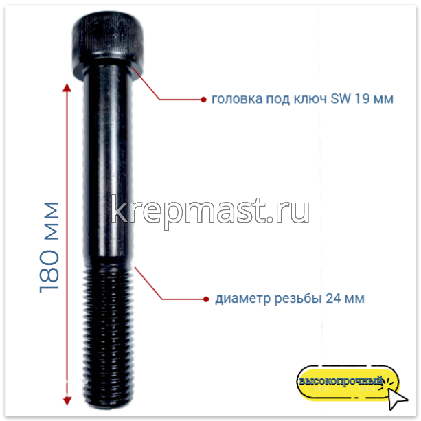 Винт с внутр.шестигранником 24 х 180 черный кл.пр.12,9 н/р DIN 912