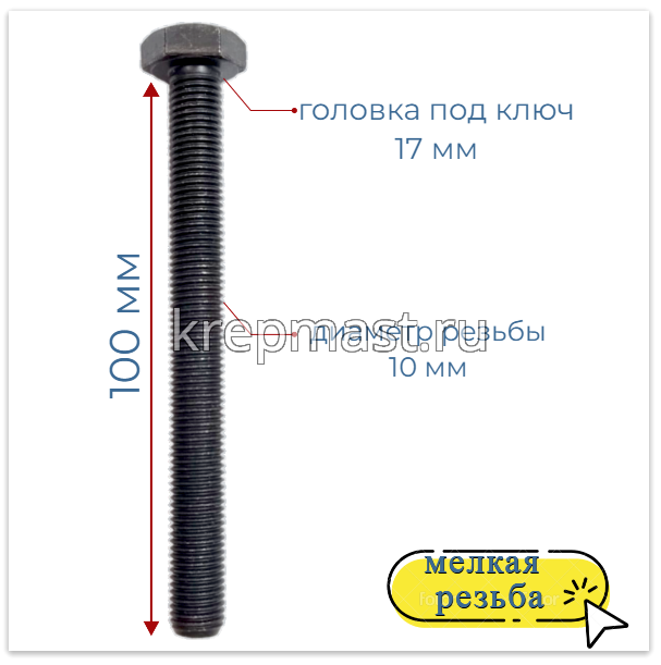 Болт DIN 961 10х100х1,25 кл.пр. 8,8 ЧЕРНЫЙ п/р с мелкой резьбой