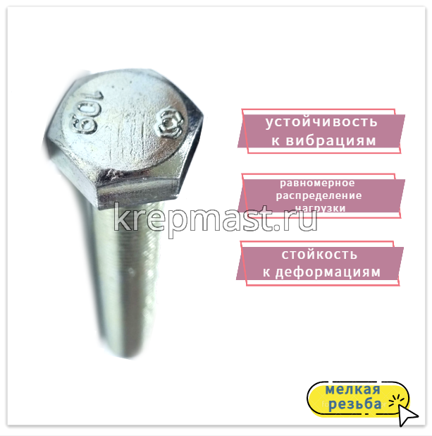 Болт DIN 961 14х 90х1,5 кл.пр.10,9 ОЦИНК. п/р с мелкой резьбой