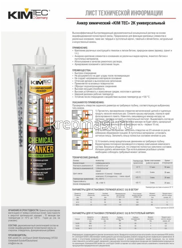 Картриджи с химическим составом KIM TEC 2K 300мл