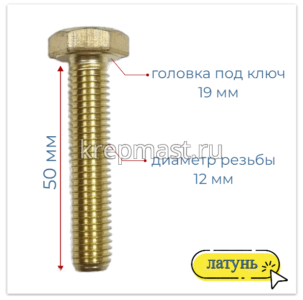 Болт 12х50 DIN 933 латунь