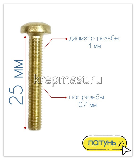 Винт п/цил 4,0 х25 DIN 7985 латунь