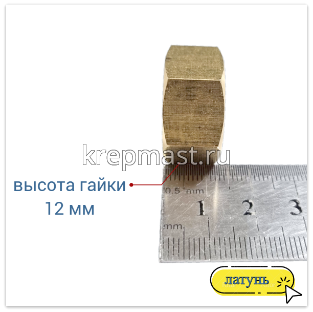 Гайка 6-гр. М 16 (2,0) латунь DIN 934