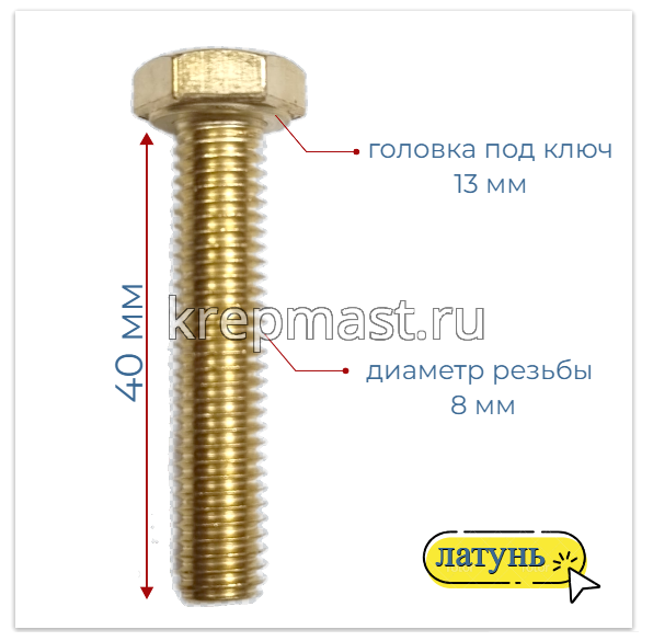Болт 8х40 DIN 933 латунь