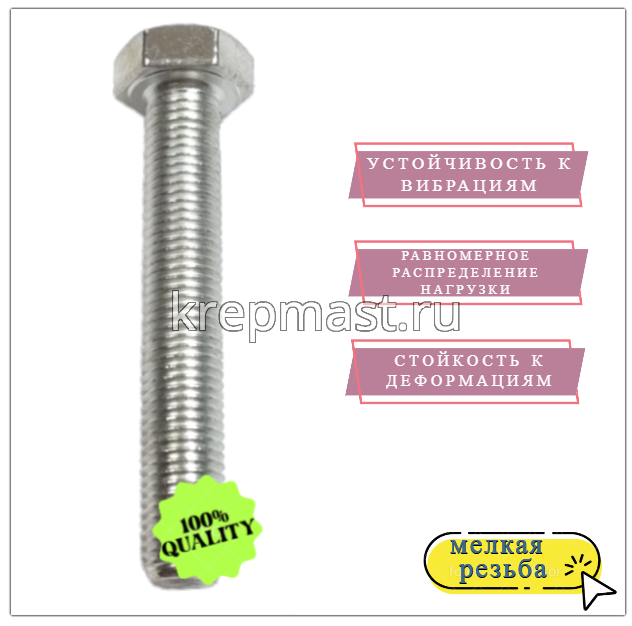 Болт DIN 961 8х 40х1,00 кл.пр.10,9 ОЦИНК. п/р с мелкой резьбой