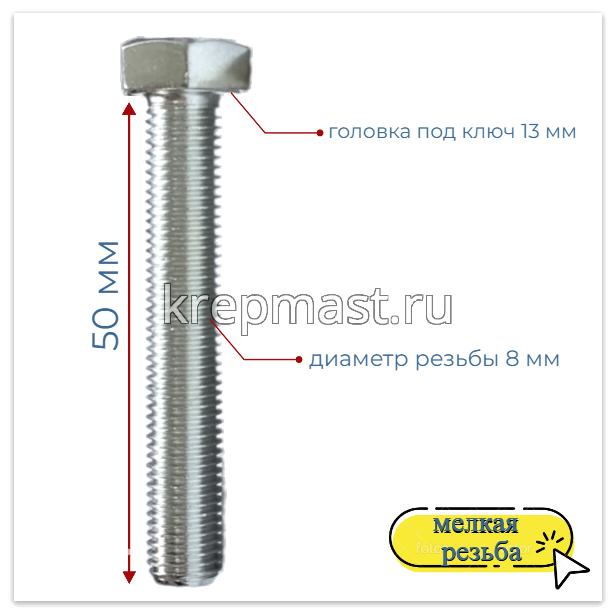 Болт DIN 961 8х 50х1,00 кл.пр.10,9 ОЦИНК. п/р с мелкой резьбой