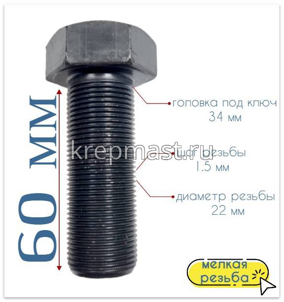 Болт DIN 961 22х 60х1,5 кл.пр. 8,8 ЧЕРНЫЙ п/р с мелкой резьбой