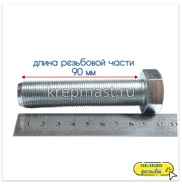 Болт DIN 961 20х 90х 1,5 кл.пр.10.9 ОЦИНК. п/р с мелкой резьбой