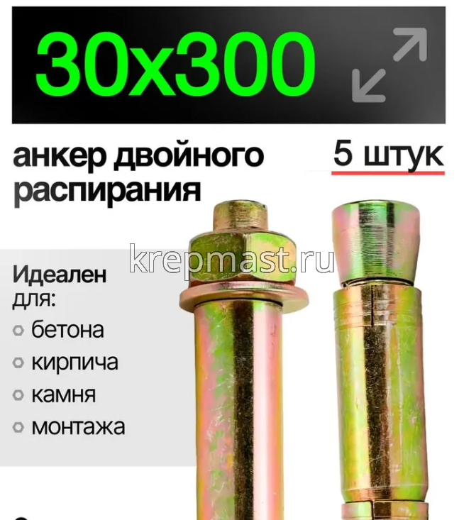 Анкер двухраспорный 24х330х30