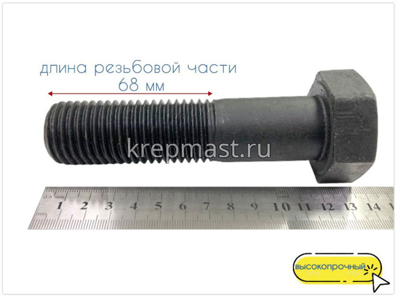 Болт 30х120 кл.пр.10,9 чёрный н/р DIN 931