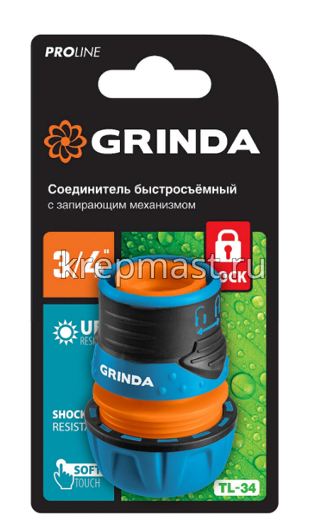 Соединитель GRINDA пластмас. с запирающ.механизмом 3/4"