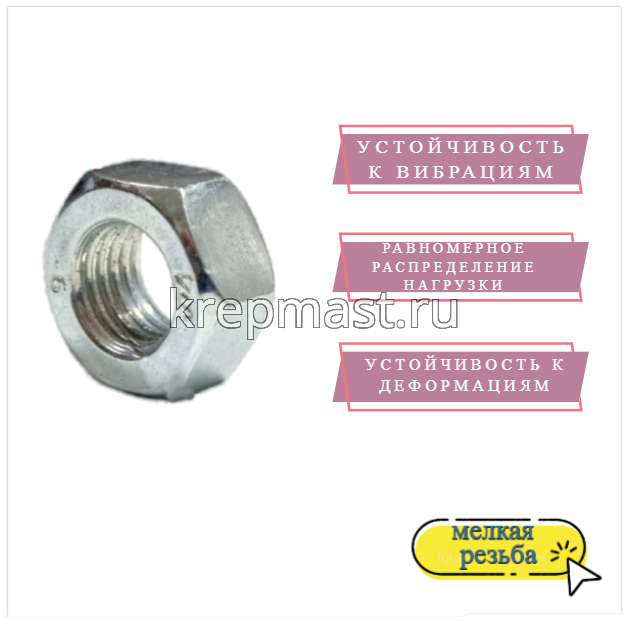 Гайка 6-гр. М 8 (1,0) МЕЛКАЯ резьба DIN 934