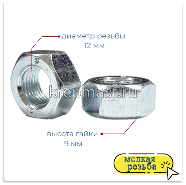 Гайка 6-гр. М 12 (1,25) МЕЛКАЯ резьба DIN 934
