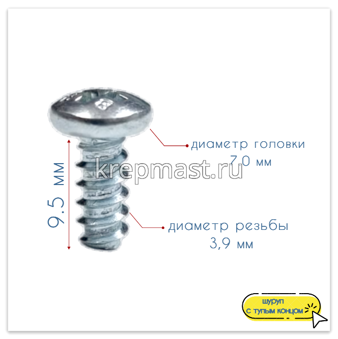 Саморез п/сфер гол. 3,9х 9,5 DIN 7981 тип F тупой конец